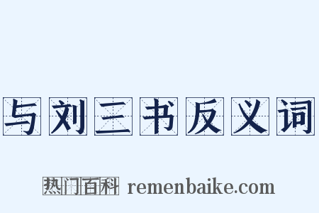 与刘三书反义词是什么意思的图片